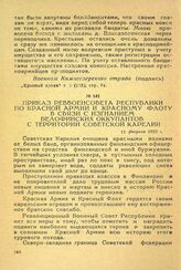 Приказ реввоенсовета республики по Красной Армии и Красному Флоту в связи с изгнанием белофинских оккупантов с территории Советской Карелии. 11 февраля 1922 г.