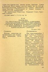 Выписка из протокола общего собрания красноармейских частей левого сектора южного боевого участка с выражением благодарности Карельскому народу. 12 марта 1922 г.