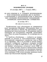 Из акта ревизии и. о. старшего делопроизводителя Управления духовных дел Я. Валтера о махинациях в делопроизводстве и иностранных субсидиях религиозному объединению «Латвийское евангелическое сообщество». 18 сентября 1937 г.