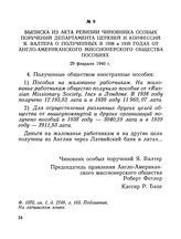 Выписка из акта ревизии чиновника особых поручений Департамента церквей и конфессий Я. Валтера о полученных в 1938 и 1939 годах от Англо-Американского миссионерского общества пособиях. 29 февраля 1940 г.