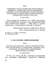 Письмо иностранного отдела Административного департамента Управлению духовных дел о наплыве иеговистских миссионеров-иностранцев в Латвию. 23 ноября 1928 г.
