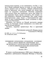 Сообщение начальника Управления духовных дел Я. Озола министру внутренних дел об интригах и антисоветской деятельности в Англо-Американском миссионерском обществе. Февраль 1935 г.