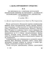 Из протокола № 1 собрания Ногальской баптистской общины об изгнании с должности проповедника фальсификатора документов К. Петеркопа. 14 декабря 1925 г.