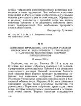 Донесение начальника 11-го участка Рижской префектуры Ж. Зида префекту Т. Гринвальду о пагубности молитвенных собраний пятидесятников. 16 января 1931 г.