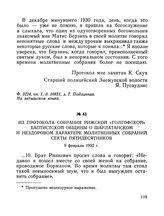 Из протокола собрания Рижской «Голгофской» баптистской общины о шарлатанском и нездоровом характере молитвенных собраний секты пятидесятников. 9 февраля 1932 г.
