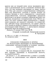 Показание гражданина Я. Штерна об экзальтации верующих на молитвенных собраниях пятидесятников в усадьбе «Загери», Каздангской волости. 10 декабря 1934 г.