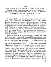 Показания гражданина К. Лапиня о «пророке» «Евангелической общины Иисуса» Р. Берзупе, об аморальных поступках начальника Д. Грунте и мракобесии, насаждаемом сектой. 10 марта 1936 г.