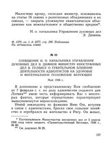 Сообщение и. о. начальника Управления духовных дел Э. Диминя министру внутренних дел В. Гулбису о губительном влиянии деятельности адвентистов на здоровье и материальное положение верующих. Май 1936 г.
