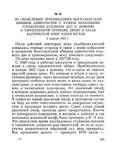 Из объяснения проповедника Вентспилсской общины адвентистов Р. Аузиня начальнику Управления духовных дел Э. Диминю о таинственной пропаже денег в кассе Балтийской унии адвентистов. 5 апреля 1937 г.
