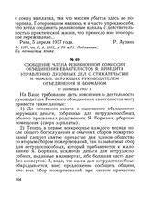 Сообщение члена ревизионной комиссии Объединения евангелистов Я. Приедита Управлению духовных дел о стяжательстве и обмане верующих руководителем Объединения Я. Борманом. 17 сентября 1937 г.
