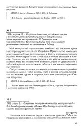 1903 г. апреля 18. - Секретное донесение российского консула в Бомбее В.О. Клемма директору Первого департамента Министерства иностранных дел Н. Гартвигу о том, что правительство Британской Индии пока не замышляет решительных действий по отношению...