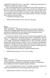 1903 г. ноября 29. - Телеграмма китайского посланника в Лондоне Чжан Дэси в Вайубу (Министерство иностранных дел) о заявлении английского правительства, что якобы Россия возводит военные укрепления в важнейших пунктах Тибета