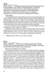1904 г. октября 24. - Секретная телеграмма посланника в Пекине П.М. Лессара министру иностранных дел В.Н. Ламздорфу о вероятных последствиях приезда Далай-ламы в Монголию