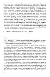 1905 г. января 17. - Письмо царского наместника на Дальнем Востоке адмирала Е.И. Алексеева министру иностранных дел В.Н. Ламздорфу с предложением поселить Далай-ламу в России
