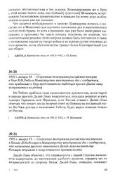 1905 г. января 19. - Секретная телеграмма российского посланника в Пекине П.М. Лессара в Министерство иностранных дел с сообщением, что назначение русского чиновника к Далай-ламе вызовет еще большую неприязнь к нему пекинского правительства