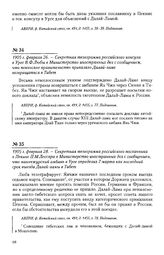 1905 г. февраля 28. - Секретная телеграмма российского посланника в Пекине П.М. Лессара в Министерство иностранных дел с сообщением, что маньчжурский амбань в Урге определил 7 марта как последний срок выезда Далай-ламы в Тибет