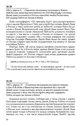 1905 г. апреля 14. - Секретная телеграмма российского консула в Урге В.Ф. Любы в Министерство иностранных дел о просьбе Далай-ламы к нему выяснить, может ли царское правительство дать заверение в том, что Россия будет открыто защищать Тибет от агр...