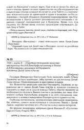 1906 г. марта 8. - Секретная телеграмма министра иностранных дел В.Н. Ламздорфа посланнику в Пекине Д.Д. Покотилову с указанием поддерживать тяготение Далай-ламы к России