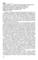 1906 г. октября 16. - Секретное письмо министра иностранных дел А.П. Извольского послу в Лондоне А.К. Бенкендорфу о том, что царское правительство заинтересовано во влиянии Далай-ламы на монголов и не будет содействовать стремлениям китайского пра...