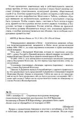 1908 г. октября 15. - Секретная телеграмма товарища (заместителя) министра иностранных дел Н.В. Чарыкова посланнику в Пекине И.Я. Коростовцу с указанием дать совет Далай-ламе не обращаться за помощью к США