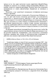 1908 г. декабря 2. - Особый журнал Совета министров России о предоставлении денежной ссуды Далай-ламе