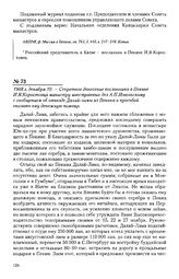 1908 г. декабря 10. - Секретное донесение посланника в Пекине И.Я. Коростовца министру иностранных дел А.П. Извольскому с сообщением об отъезде Далай-ламы из Пекина и просьбой оказать ему денежную помощь