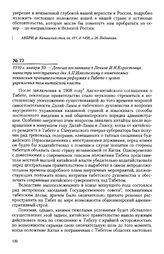 1910 г. января 30. - Депеша посланника в Пекине И.Я. Коростовца министру иностранных дел А.П. Извольскому о намечаемых пекинским правительством реформах в Тибете с целью укрепления там китайской власти