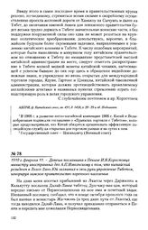 1910 г. февраля 11. - Депеша посланника в Пекине И.Л. Коростовца министру иностранных дел Л.П. Извольскому о том, что китайский резидент в Лхасе Лянь Юй захватил в свои руки управление Тибетом, игнорируя ламское правительство коренного населения