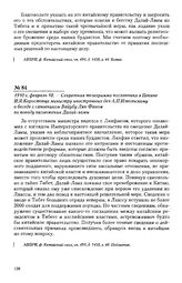 1910 г. февраль 18. - Секретная телеграмма посланника в Пекине И.Л. Коростовца министру иностранных дел А.П. Извольскому о беседе с сановником Вайубу Лян Фаном по поводу низложения Далай-ламы