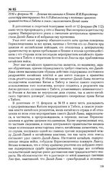 1910 г. февраля 18. - Депеша посланника в Пекине И.Я. Коростовца министру иностранных дел А.П. Извольскому о политике цинского правительства в Тибете в связи с низложением Далай-ламы