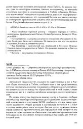 1910 г. февраля 18. - Секретная телеграмма министра иностранных дел А.П. Извольского посланнику в Пекине И.Я. Коростовцу с запросом, следует ли царскому правительству добиваться отмены указа цинского богдыхана от 12/25 февраля 1910 г. о низложении...