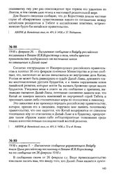 1910 г. марта 1. - Письменное сообщение управляющего Вайубу князя Цина российскому посланнику в Пекине И.Я. Коростовцу на его сообщение от 26 февраля 1910 г.