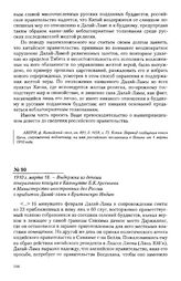 1910 г. марта 18. - Выдержка из депеши генерального консула в Калькутте Б.К. Арсеньева в Министерство иностранных дел России о прибытии Далай-ламы в Британскую Индию