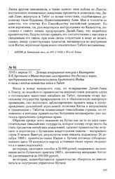 1910 г. апреля 11. - Депеша генерального консула в Калькутте Б.К. Арсеньева в Министерство иностранных дел России о мерах, предпринимаемых правительством Британской Индии в связи с вводом китайских войск в Тибет
