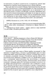 1910 г. июля 5. - Депеша поверенного в делах в Китае М.С. Щекина министру иностранных дел А.П. Извольскому о том, что посланец Далай-ламы привез представляющим Первосвященника в Пекине ламам письмо с просьбой передать содержание письма в Российску...
