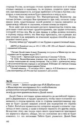 1911 г. март. - Записка профессора Ф.И. Щербатского в Министерство иностранных дел о необходимости установления непосредственных сношений между русским правительством и Далай-ламой