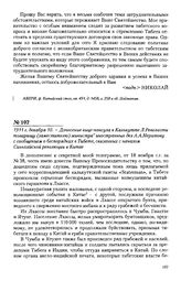 1911 г. декабря 10. - Донесение вице-консула в Калькутте Л. Ревелиоти товарищу (заместителю) министра иностранных дел А.А. Нератову с сообщением о беспорядках в Тибете, связанных с началом Синьхайской революции в Китае