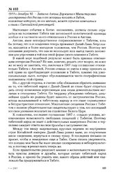 1911 г. декабря 10. - Записка Агвана Доржиева в Министерство иностранных дел России о его желании поехать в Тибет, положение которого, по его мнению, может серьезно измениться в связи с Синьхайской революцией