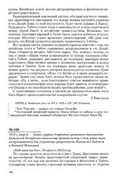 1912 г. август. - Запрос группы депутатов временного парламента Китайской Республики пекинскому правительству о том, какие меры им принимаются для сохранения суверенитета Китая над Тибетом и Внешней Монголией