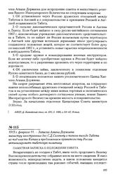 1913 г. февраля 11. - Записка Агвана Доржиева министру иностранных дел С.Д. Сазонову о полном выходе Тибета из-под власти Китая и предложением правительству России активизировать тибетскую политику