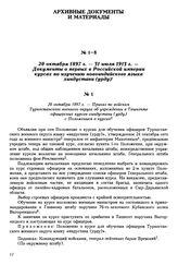 20 октября 1897 г. — Приказ по войскам Туркестанского военного округа об учреждении в Ташкенте офицерских курсов хиндустани (урду) с Положением о курсах