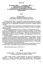 23 марта 1900 г. — Сообщение в «Правительственном вестнике» об учреждении Генерального консульства в Бомбее