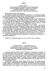 6 апреля 1900 г. — Письмо министра иностранных дел М.Н. Муравьева послу Российской империи в Лондоне Е.Е. Стаалю с просьбой начать переговоры о признании российского консула В.О. фон Клемма Генеральным