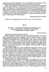 Без даты. — Инструкция Министерства иностранных дел Генеральному консулу в Бомбее В.О. фон Клемму о направлениях его работы в Индии