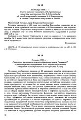 31 декабря 1900 г. — Письмо военного министра А.Н. Куропаткина министру иностранных дел В.Н. Ламздорфу об определении штабс-капитана А.И. Выгорницкого в состав Генерального консульства в Бомбее