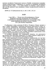 5 мая 1905 г. — Письмо посла Великобритании в России Хардинга министру иностранных дел Ленсдоуну о необходимости учреждения британского консульства в Баку взамен признания российского консула в Бомбее В.О. фон Клемма Генеральным