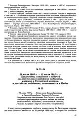 20 июля 1900 г. — Нота посла Великобритании в Санкт-Петербурге Чарльза С. Скотта Министерству иностранных дел России с просьбой сообщить существующие правила выдачи наследств англо-индийских подданных, скончавшихся в России, а также в Бухаре и дру...