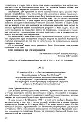 23 октября 1910 г. — Письмо советника посольства Великобритании в России Хью О’Берна исполняющему обязанности министра иностранных дел К.Э. Аргиропуло с предложением принять в России действующую в Индии процедуру возвращения имуществ умерших в Инд...
