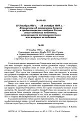 19 декабря 1901 г. — Донесение Генерального консула в Бомбее В.О. фон Клемма в Первый департамент МИД с просьбой сообщить, существуют ли ограничения в выдаче виз на въезд в Среднюю Азию лицам, занимающимся ростовщичеством