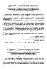 23 апреля 1902 г. — Письмо начальника Главного штаба В.В. Сахарова министру иностранных дел В.Н. Ламздорфу о желательности сообщать генерал-губернатору Туркестана о визировании паспортов для въезда в Туркестанский край лицам, занимающимся ростовщи...